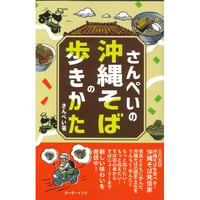 さんぺいの沖縄そばの歩きかた