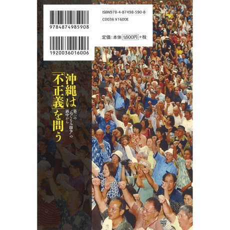 沖縄は「不正義」を問う