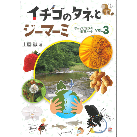 イチゴのタネとジーマーミ～なかよし家族の観察ノートVol.3～