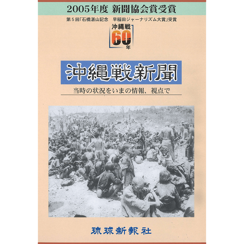 人気のファッションブランド！ 沖縄戦新聞 | 琉球新報STORE 文化、民俗