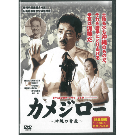 カメジロー～沖縄の青春～（DVD）