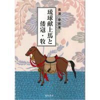 琉球献上馬と倭寇・牧