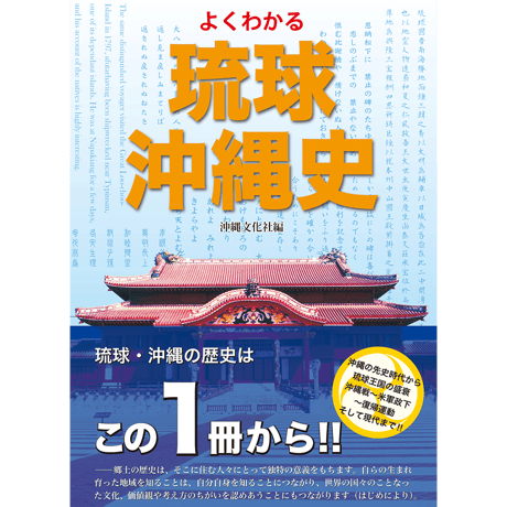 よくわかる琉球・沖縄史