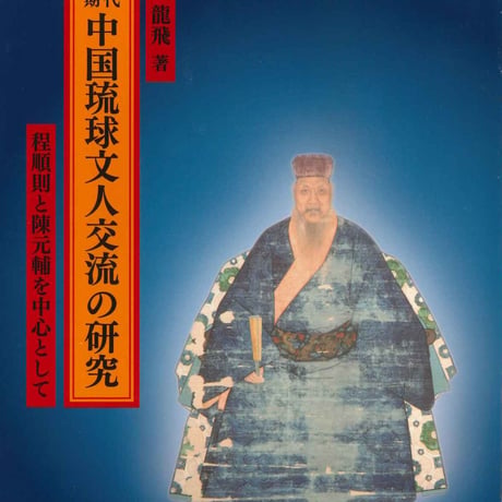 新琉球史 全4巻セット CATEGORY 書籍 | 琉球新報STORE