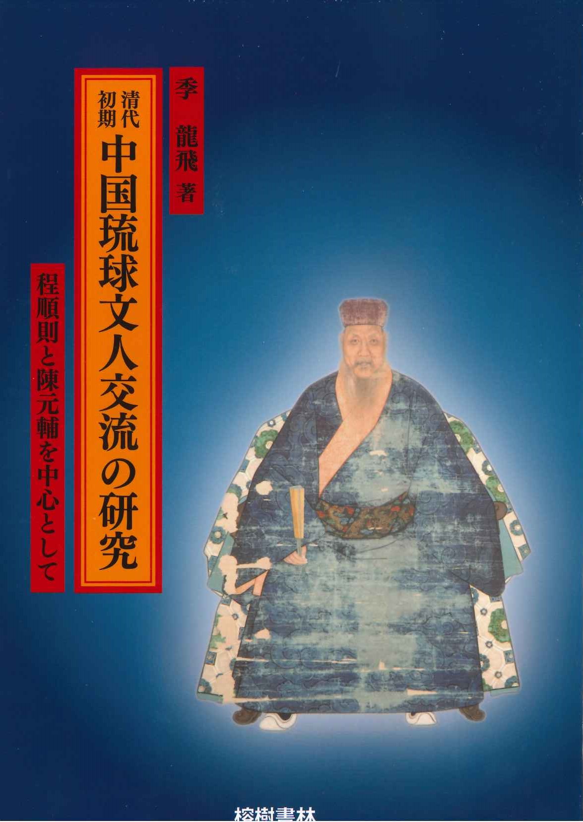 【中古】中国福建省琉球列島交渉史の研究 清代中国琉球交渉史の研究｜関西大学出版部｜関西大学