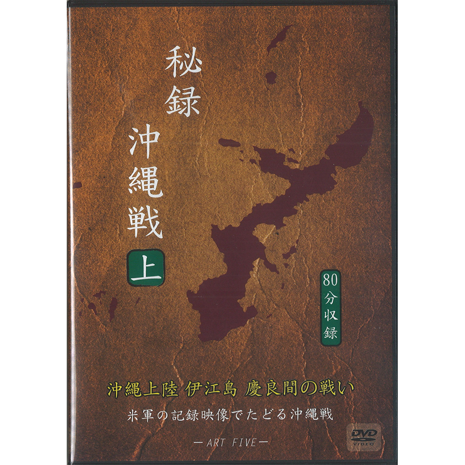 秘録沖縄戦 DVD 上巻 | 琉球新報STORE