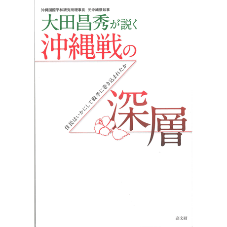 大田昌秀が説く　沖縄戦の深層