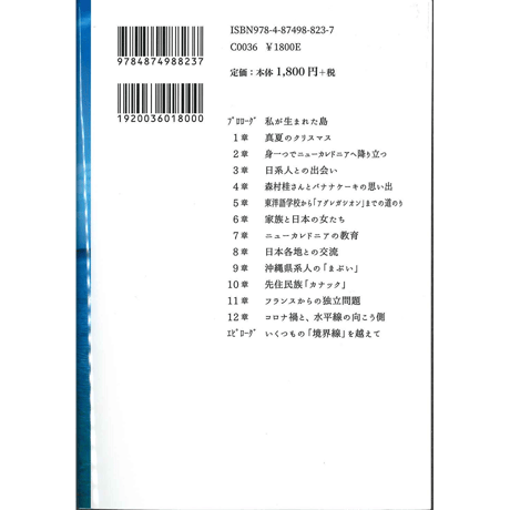 素顔のニューカレドニアー越境するシマンチュ日本語教師ー
