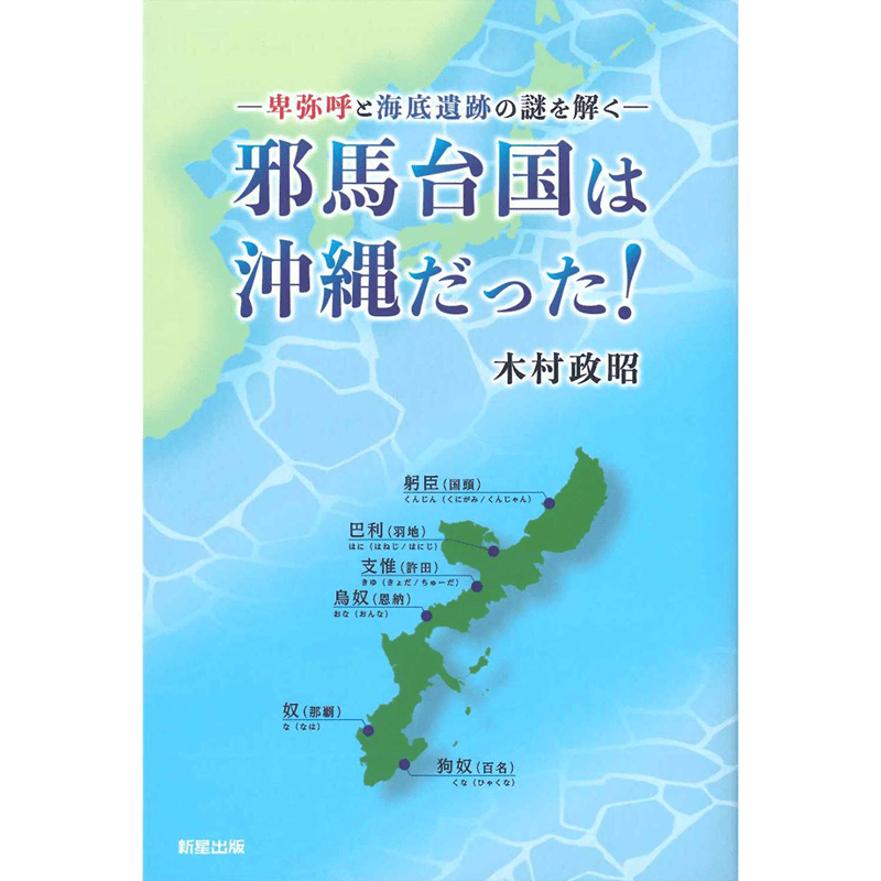 邪馬台国総合説-赤椀の世直し-沖縄・奄美は原初ヤマトの生みの母胎であった 邪馬台国総合説-赤椀の世直し-沖縄・奄美は原初ヤマトの