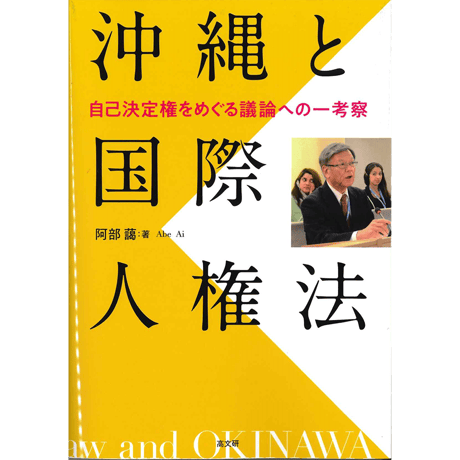 沖縄と国際人権法