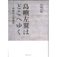 島嶼左翼はどこへゆく ? 沖縄的言説風景