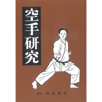 空手研究