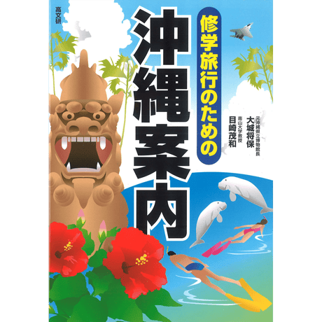 修学旅行のための沖縄案内