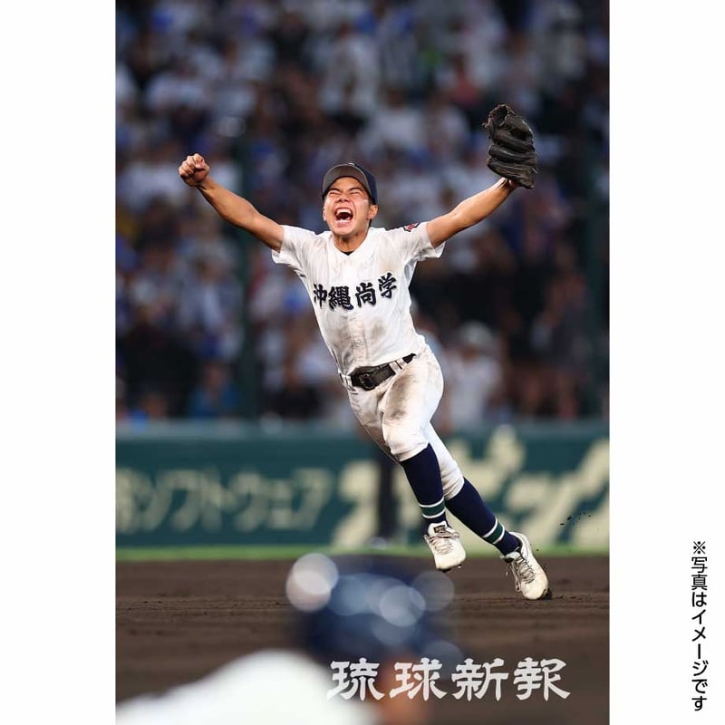 写真集「沖縄尚学 夏の甲子園初V 全国制覇再び」 | 琉球新報STORE