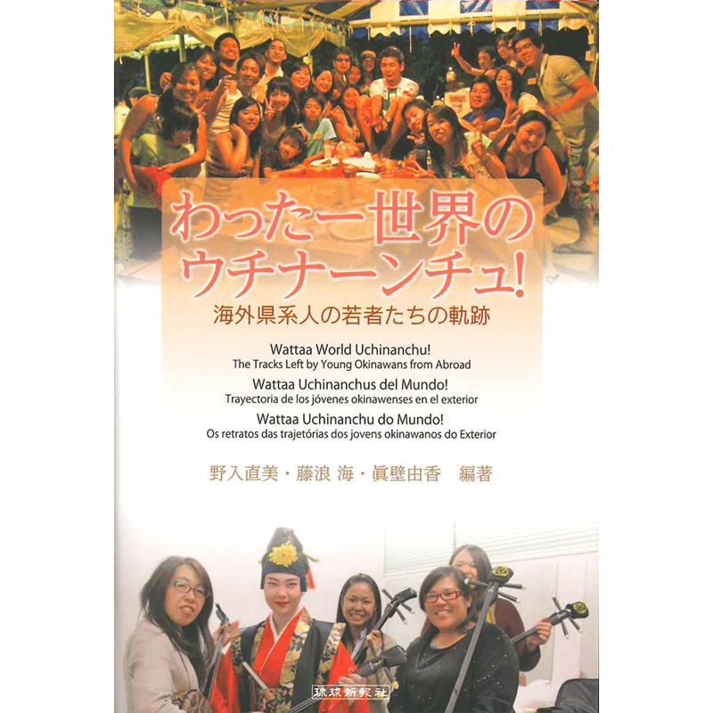 沖縄ディアスポラ・ネットワーク グローバル化のなかで邂逅を果たすウチナーンチュ  /明石書店/藤浪海（単行本） 沖縄ディアスポラ・ネットワーク――グローバル化のなかで邂逅を