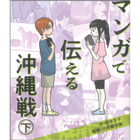 マンガで伝える沖縄戦　下巻