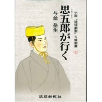 思五郎が行く　上