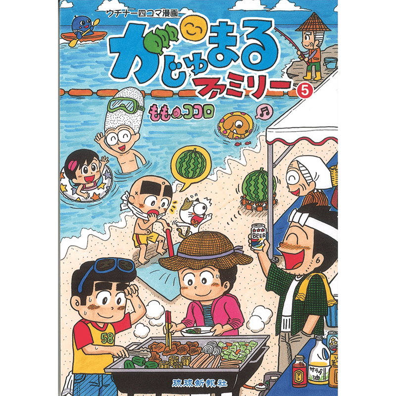 がじゅまるファミリー（5） | 琉球新報STORE