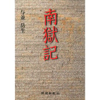 南獄記