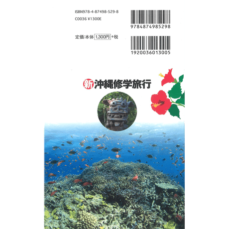 新沖縄修学旅行