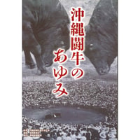 沖縄闘牛のあゆみ