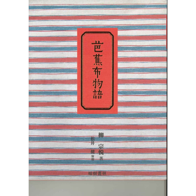 芭蕉布物語 新版 | 琉球新報STORE