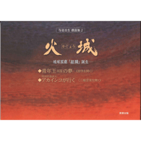 戯曲 火城ー琉球国劇「組踊」誕生ー