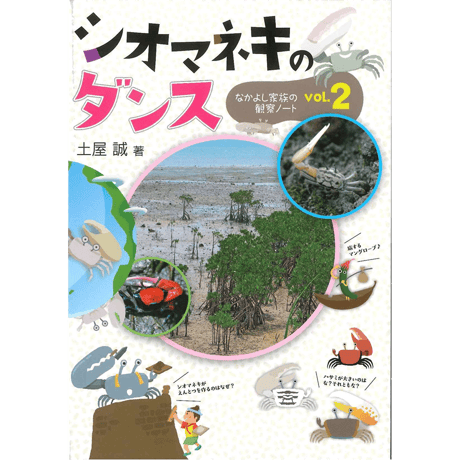 シオマネキのダンス～なかよし家族の観察ノートVol.2～