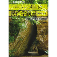 新装改訂版　トートーメーの民俗学講座