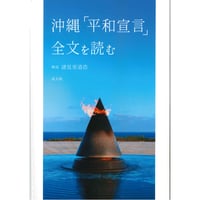 沖縄「平和宣言」全文を読む