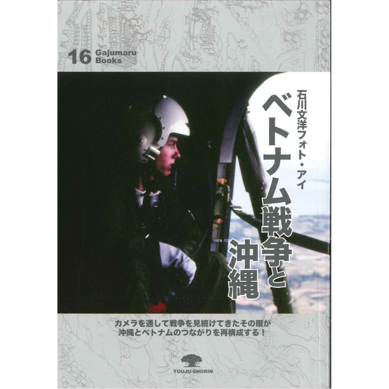 ベトナム戦争と沖縄 石川文洋フォト・アイ | 琉球新報STORE