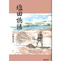 塩田物語