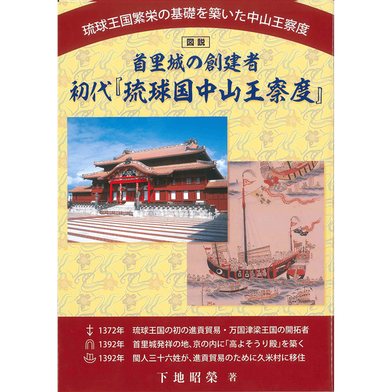 首里城の創建者 初代「琉球国中山王察度」 | 琉球新報STORE