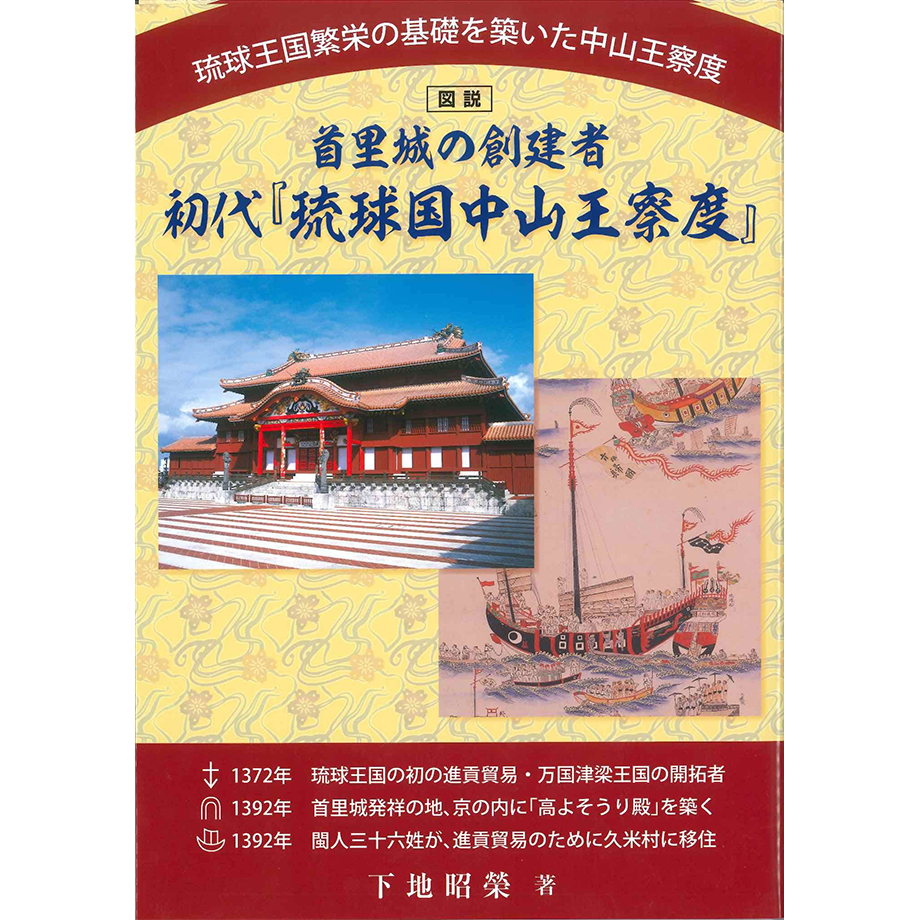 首里城の創建者 初代「琉球国中山王察度」 | 琉球新報STORE