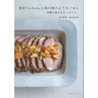 食堂faidamaと島の風のようなごはん　ー沖縄の恵みをたっぷりとー