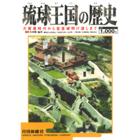 琉球王国の歴史