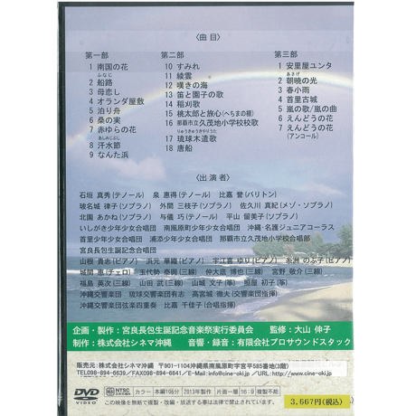宮良長包生誕130年記念音楽祭（DVD）