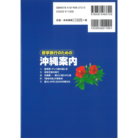 修学旅行のための沖縄案内