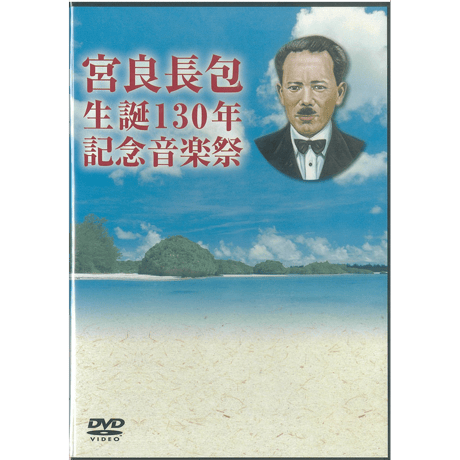 宮良長包生誕130年記念音楽祭（DVD）