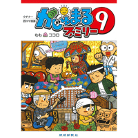 がじゅまるファミリー（9）