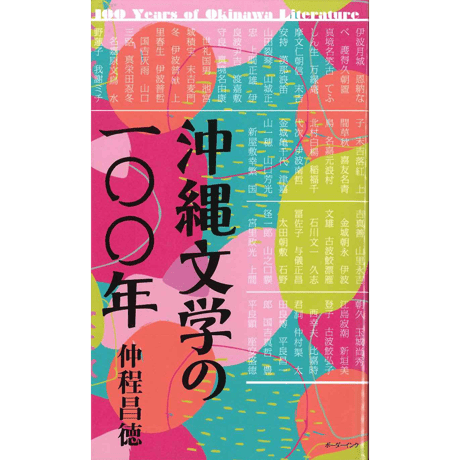 沖縄文学の100年