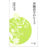 沖縄苗字のヒミツ