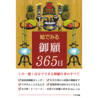絵でみる御願365日