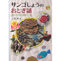 サンゴしょうのおとぎ話～なかよし家族の観察ノート～