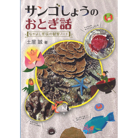 サンゴしょうのおとぎ話～なかよし家族の観察ノート～