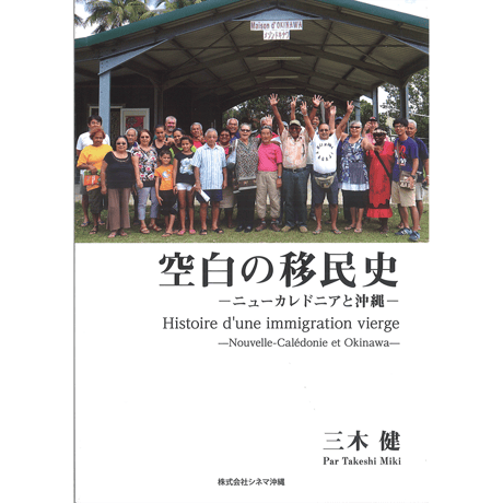 空白の移民史ーニューカレドニアと沖縄ー