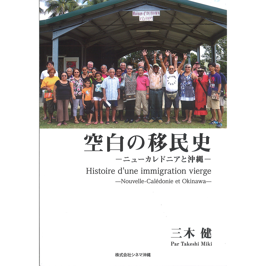 【中古】ニュー・カレドニア島の日本人?契約移民の歴史 (1977年) 空白の移民史ーニューカレドニアと沖縄ー | 琉球新報STORE