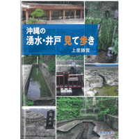 沖縄の湧水・井戸見て歩き