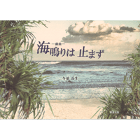 戯曲 海鳴りは止まず