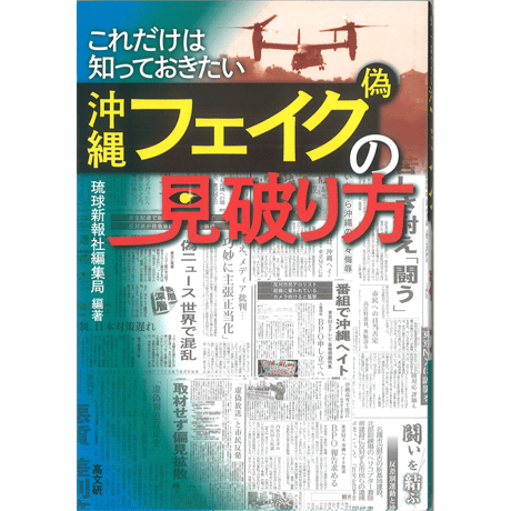 これだけは知っておきたい　沖縄フェイク(偽）の見破り方